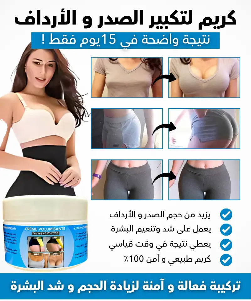 كريم لتكبير الصدروالأرداف نتيجة مضمونة💯 في 15يوم