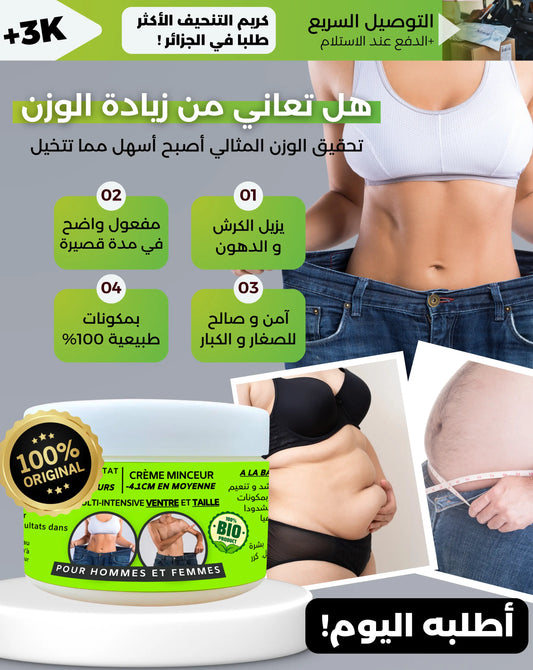 كريم التنحيف الفعال للقضاء على الدهون الزائدة و الكرش نهائيا ✅💯