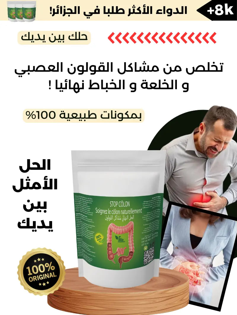 علاج نهائي لمشاكل القولون العصبي و انتفاخ البطن✅💯 والخلعة و الخباط